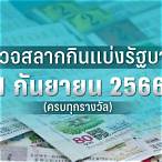 ตรวจหวยรัฐบาลวันที่ 1 กันยายน 60